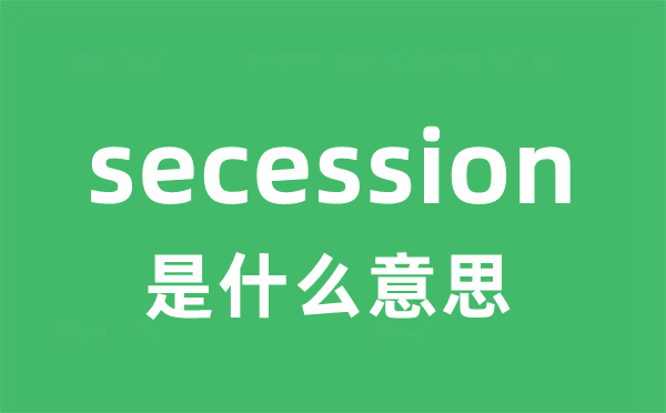 secession是甚么意义