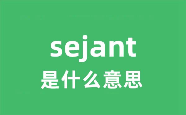 sejant是甚么意义