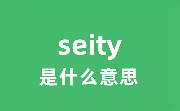seity是甚么意义