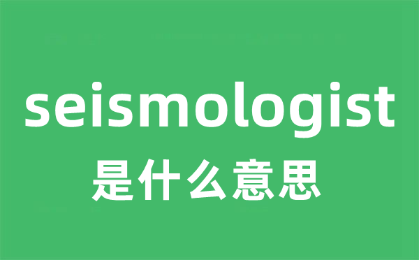 seismologist是甚么意义