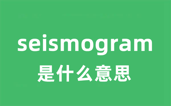 seismogram是甚么意义