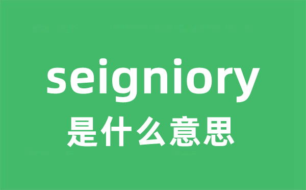 seigniory是甚么意义