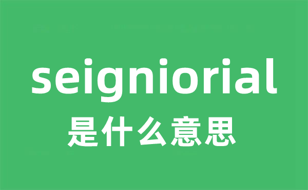 seigniorial是甚么意义