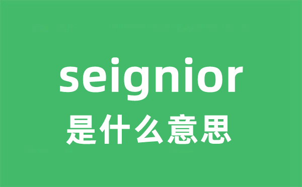 seignior是甚么意义