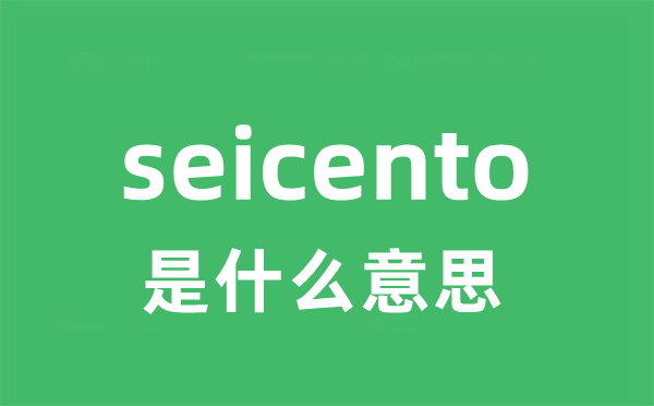 seicento是甚么意义