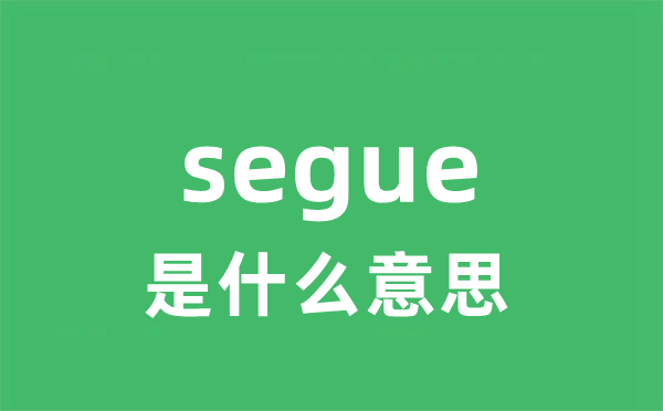 segue是甚么意义