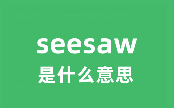 seesaw是甚么意义