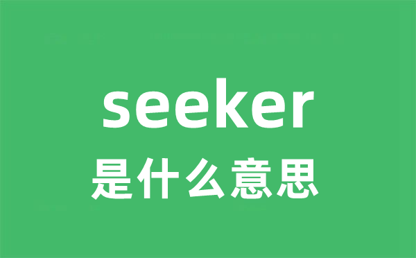 seeker是甚么意义