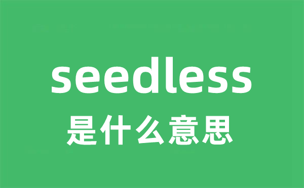seedless是甚么意义