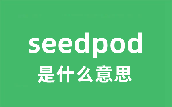 seedpod是甚么意义