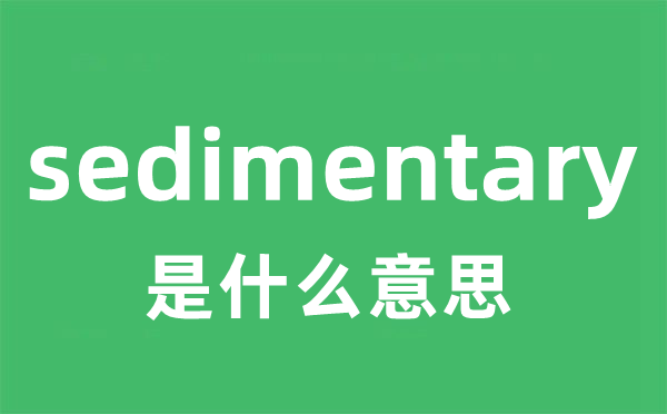 sedimentary是甚么意义