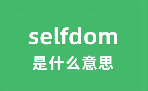 selfdom是甚么意义