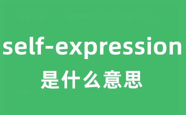 self-expression是甚么意义