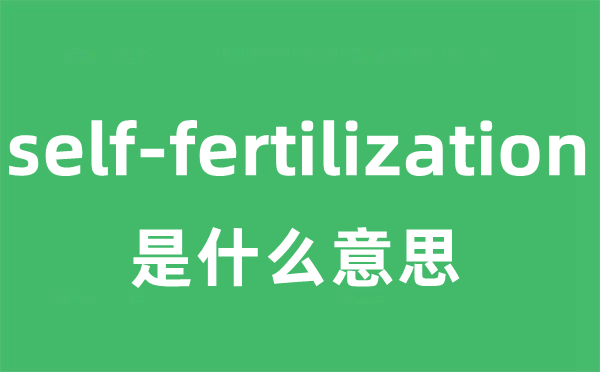 self-fertilization是甚么意义