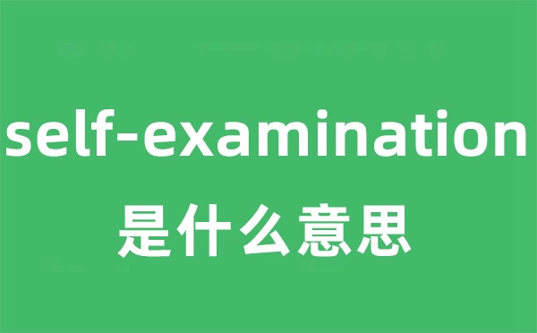 self-examination是甚么意义