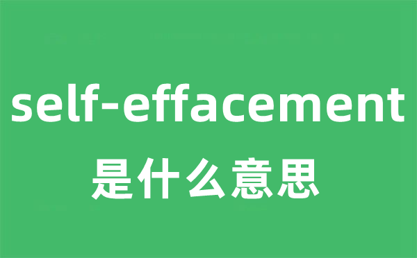 self-effacement是甚么意义