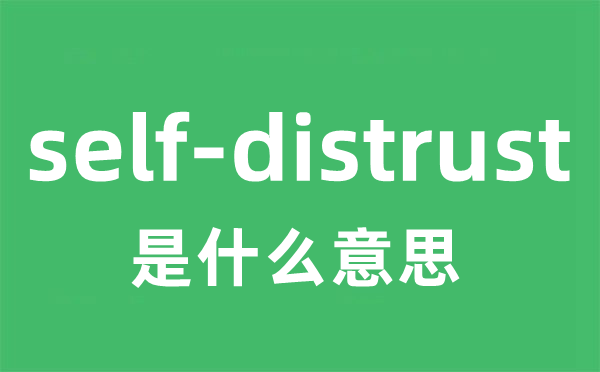 self-distrust是甚么意义