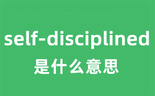 self-disciplined是甚么意义