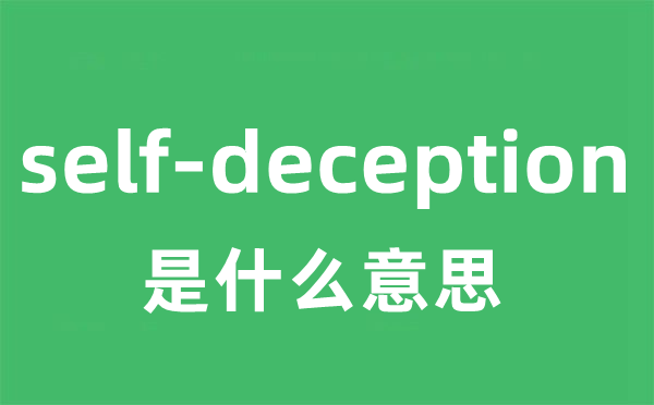 self-deception是甚么意义