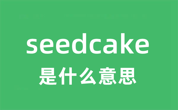 seedcake是甚么意义