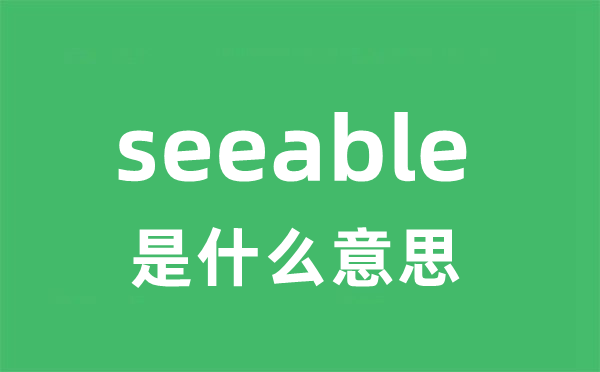seeable是甚么意义