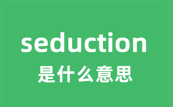 seduction是甚么意义