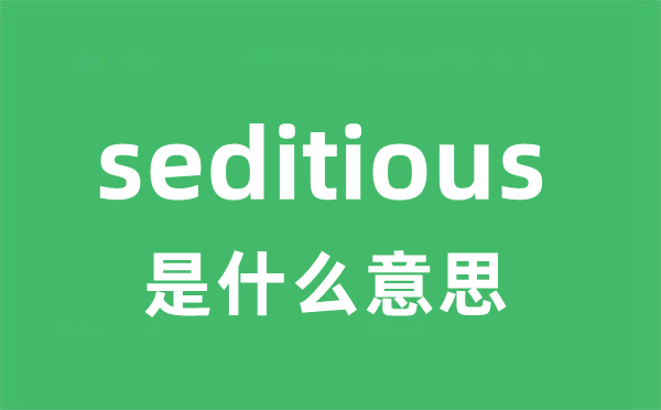 seditious是甚么意义