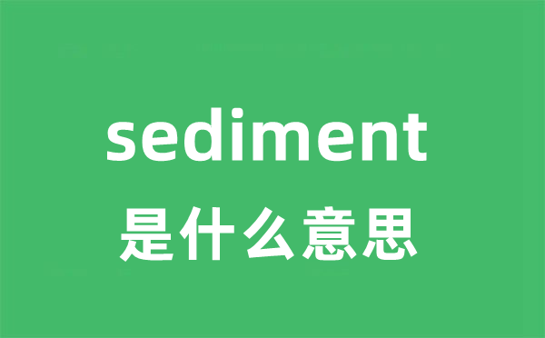 sediment是甚么意义