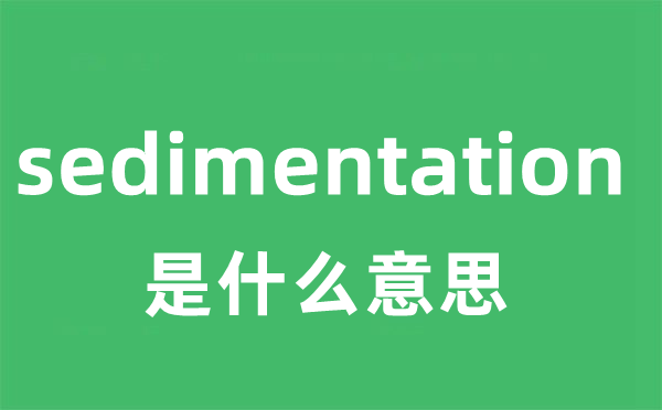 sedimentation是甚么意义