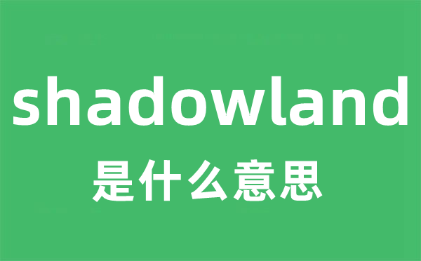 shadowland是甚么意义