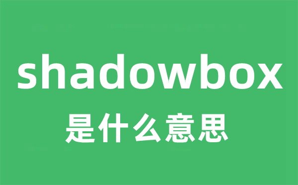 shadowbox是甚么意义