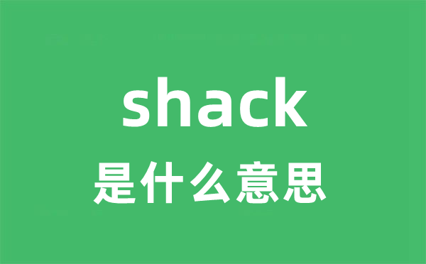 shack是甚么意义
