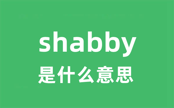 shabby是甚么意义
