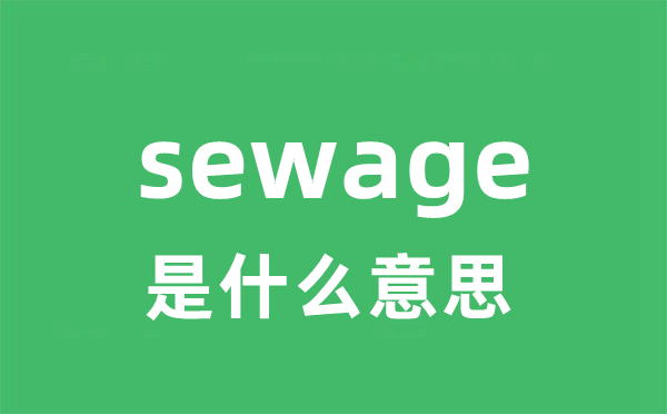 sewage是甚么意义