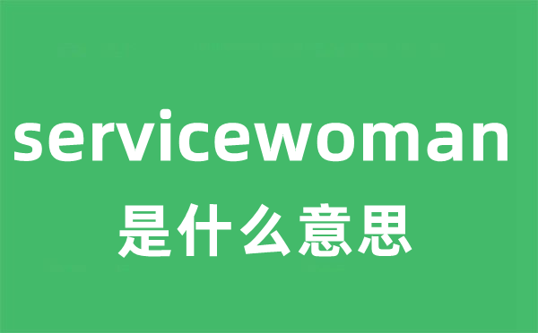 servicewoman是甚么意义