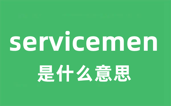 servicemen是甚么意义