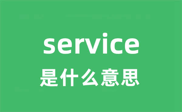 service是甚么意义