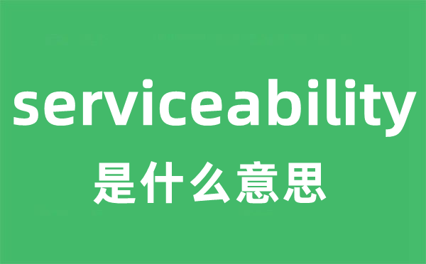 serviceability是甚么意义