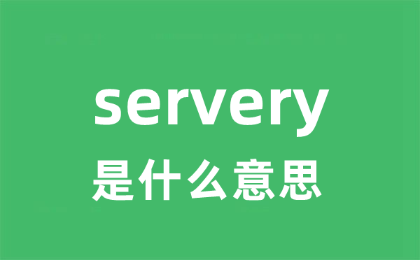 servery是甚么意义