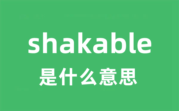 shakable是甚么意义