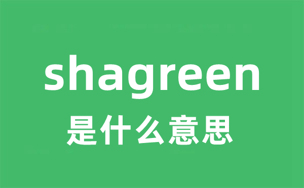 shagreen是甚么意义