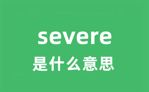 severe是甚么意义