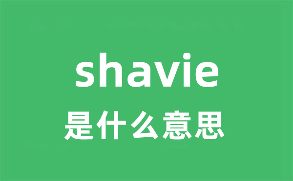 shavie是甚么意义