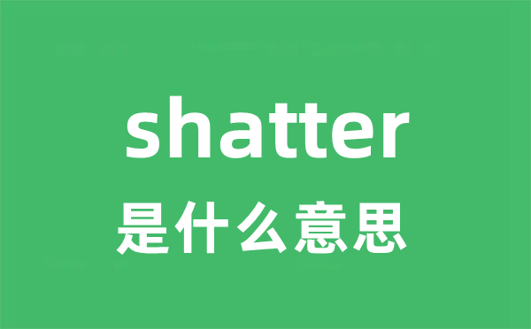 shatter是甚么意义