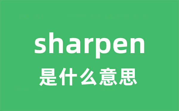 sharpen是甚么意义