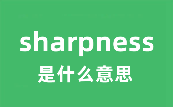 sharpness是甚么意义