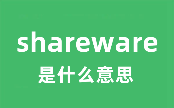 shareware是甚么意义