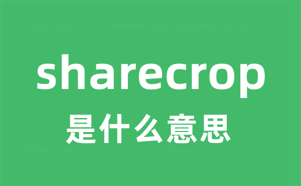 sharecrop是甚么意义