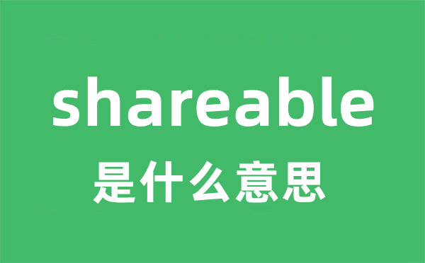 shareable是甚么意义