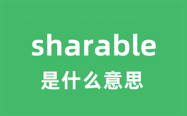 sharable是甚么意义